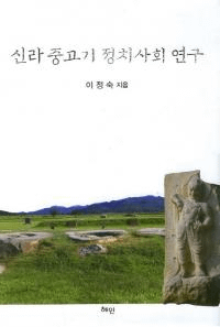 신라 중고기 정치사회 연구 (新羅中古期政治社会研究)