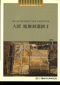 大邱鳳舞洞遺蹟2