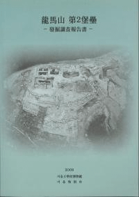龍馬山 第2保壘 発掘調査報告書