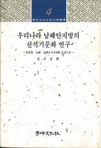 우리나라 남해안지방의 신석기문화 연구 (ڹοдʸ)