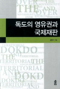 독도의 영유권과 국제재판(()ͭȹݺȽ)
