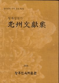 일제강접기(日帝強占期) 光州文獻集