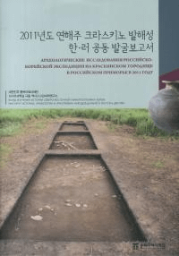 2011년도 연해주 크라스키노 발해성 한・러 공동 발굴보고서 (2011年度沿海州クラスキノ渤海城韓・露共同発掘報告書)