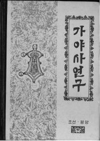 가야사연구 (˸)