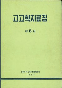 고고학자료집(͸ųػ)6