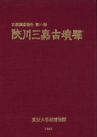 陜川三嘉古墳群 (影印増刷)