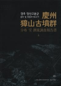 慶州獐山古墳群 分布 및(及び) 測量調査報告書 上、下 全2巻