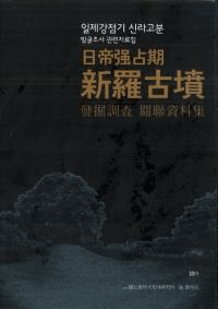 新羅古墳精密測量 및(及び) 分布調査研究報告書、慶州金冠塚発掘調査報告書(国譯)、日帝強占期新羅古墳発掘調査關聯資料集 全3巻