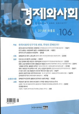 경제와 사회(кѤȼҲ)106(2015ǯƹ)