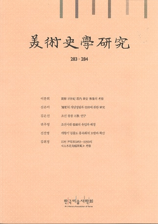 美術史學研究 283・284 合併号