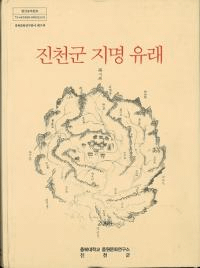 진천군 지명 유래 (鎭川郡地名由来) (古書)