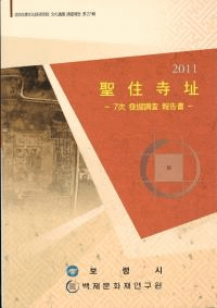 聖住寺址 7次発掘調査報告書