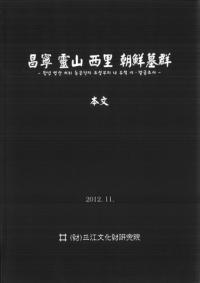 昌寧靈山西里朝鮮墓群 本文、図面、図版 全3冊