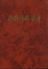 조선력사유물 (ī˰ʪ)