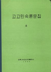 고고민속론문집 8(͸̱¯ʸ 8)