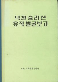 덕천 승리산 유적 발굴보고 (ȯ)(Ž)