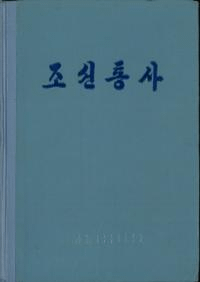 조선통사 (상) (ī̻())(Ž)