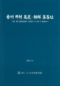 晋州井村高麗・朝鮮集落址
