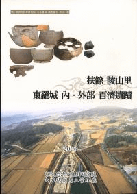 扶餘陵山里東羅城内・外部百濟遺蹟 本編、自然科学分析編 全2冊
