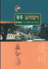 경주 길라잡이 (Ľ ƻ)