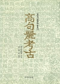 高句麗考古