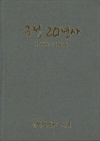 구정 20년사 (区政20年史) 1988〜2008 (仁川広域市西区) (古書)