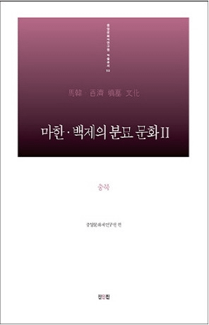 마한백제의 분묘 문화. 2: 충북 (ϴڡɴѤʯʸ2:)