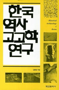 한국 역사 고고학 연구 (韓国歴史考古学研究)