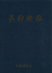 長津郡誌