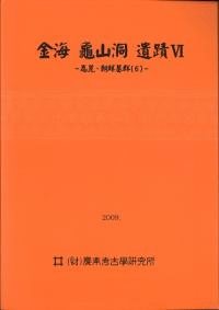 金海亀山洞遺蹟6 高麗・朝鮮墓群(6)