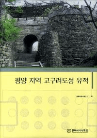평양 지역 고구려도성 유적 (平壌地域高句麗都城遺跡)