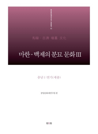 마한 백제의 분묘 문화. 3: 충남(1) 연기(세종)(ϴڡɴѤʯʸ3 : (1) ())