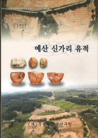 예산 신가리 유적 (禮山新佳里遺跡)