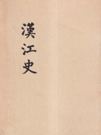 漢江史