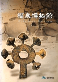 福泉博物館 BOKCHEON MUSEUM