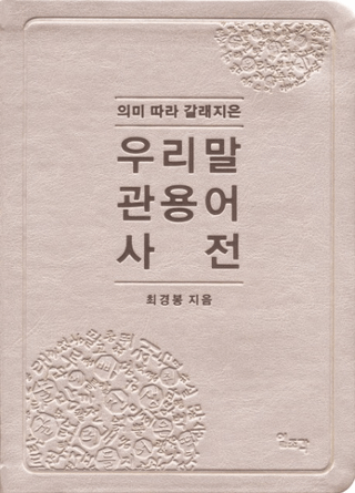 의미 따라 갈래지은  우리말 관용어 사전 (̣ˤäʬ롡촷Ѹ켭ŵ)