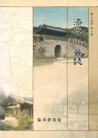 漆谷 마을(集落)誌 (古書)