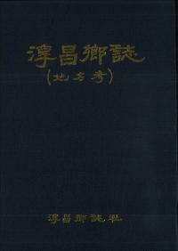 淳昌郷誌 (地名考) (古書)