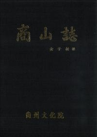商山誌 (古書)