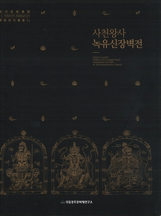 사천왕사 녹유신장벽전 (ŷ ؿ塼)