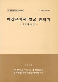 매장문화재 발굴 반세기 -회고와 전망- (埋蔵文化財発掘半世紀 -回顧と展望-)