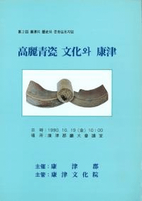 高麗青瓷 文化와 康津 (高麗青瓷 文化と康津)