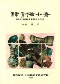 緑青磁小考 海南山二面緑青磁陶窯址를(を) 中心으로(に)