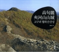 高句麗夾河山山城 고구려 협하산산성