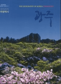 한국지리지 광주광영시 (ڹ)(Ž)