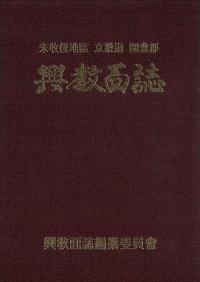 興教面誌 未収復地區 京畿道 開豊郡 (古書)