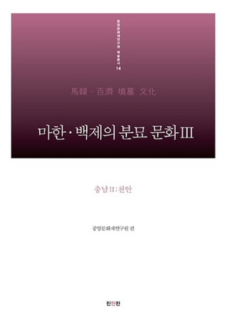 마한 백제의 분묘 문화. 3: 충남 2(천안) (ϴڡɴѤʯʸ32(ŷ)