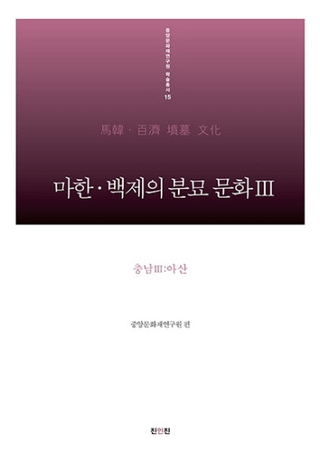 마한 백제의 분묘 문화. 3: 충남 3(아산)  (ϴڡɴѤʯʸ33(绳)