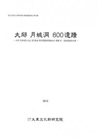 大邱月城洞600遺蹟