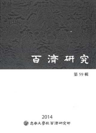 百済研究 第59輯